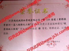 黄桥姜八线荣誉证书